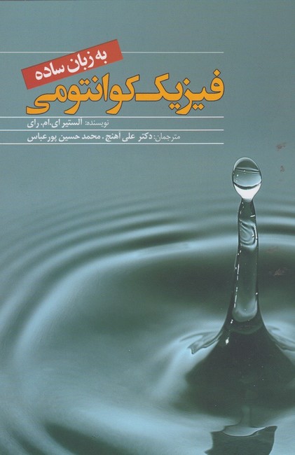 تصویر  فیزیک کوانتومی به زبان ساده