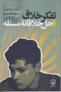 تصویر  تفکر خلاق و حل خلاقانه مسئله