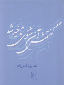 تصویر  گفتمش آن مثنوی تاخیر شد