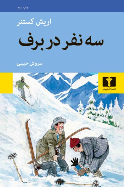 تصویر  سه نفر در برف