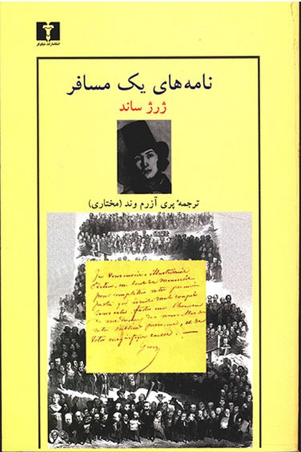 تصویر  نامه های یک مسافر