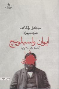 تصویر  ایوان واسیلویچ