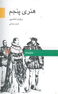 تصویر  هنری پنجم(نمایشنامه،شکسپیر)