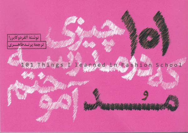 تصویر  101 چیزی که در مدرسه مد آموختم