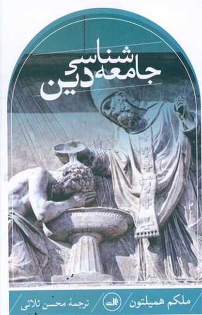 تصویر  جامعه شناسی دین 