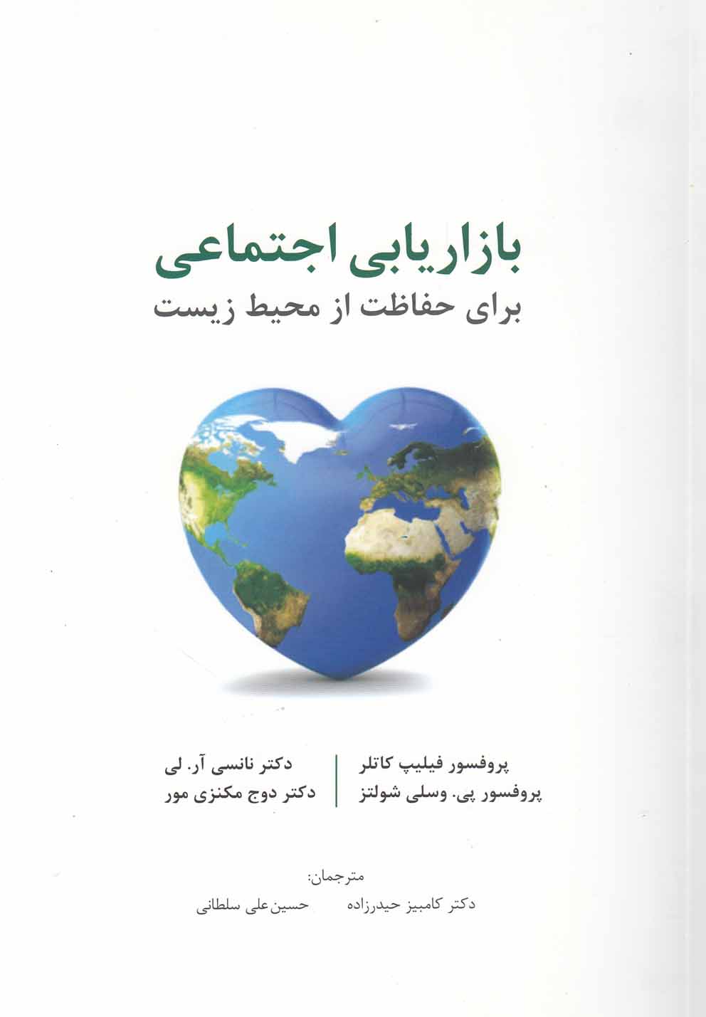 تصویر  بازاریابی اجتماعی برای حفاظت از محیط زیست 