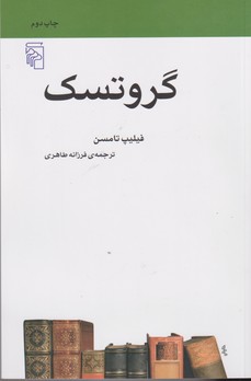 تصویر  گروتسک