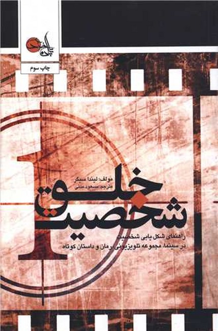 تصویر  خلق شخصیت (راهنمای شکل یابی شخصیت در سینما...)