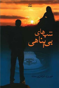 تصویر  شب های بی پناهی 