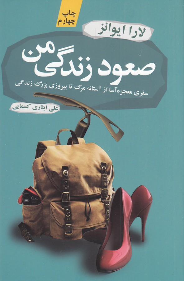 تصویر  صعود زندگی من (سفری معجزه آسا از آستانه مرگ تا پیروزی بزرگ زندگی)