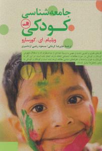 تصویر  جامعه شناسی کودکی