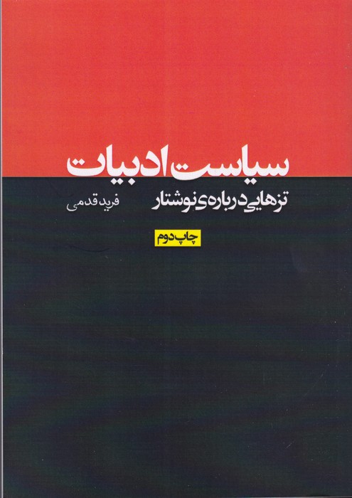 تصویر  سیاست ادبیات تزهایی درباره ی نوشتار 