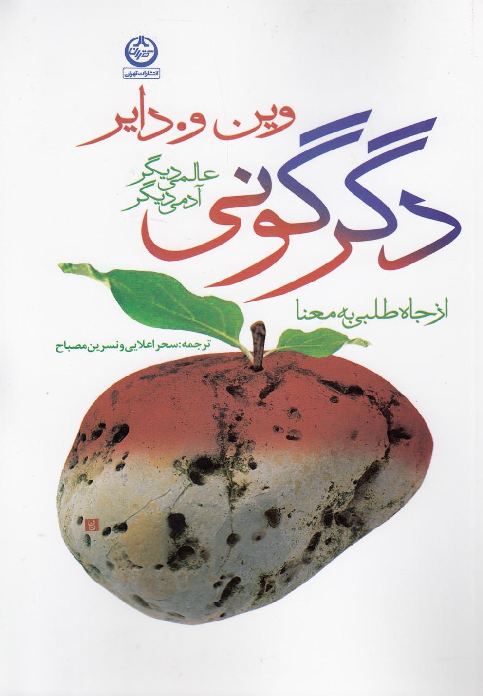 تصویر  دگرگونی:عالمی دیگر،آدمی دیگر (از جاه طلبی به معنا)،(شمیز،رقعی،تهران)