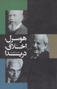 تصویر  هوسرل اخلاق دریدا