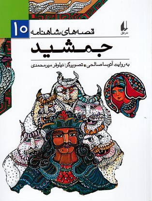 تصویر  قصه های شاهنامه10 (جمشید)،(شمیز،رقعی،افق)