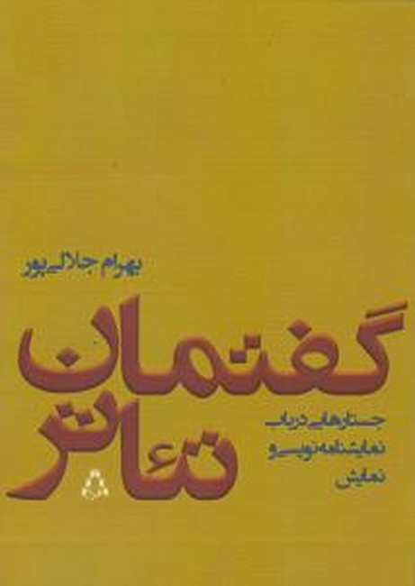 تصویر  گفتمان تئاتر (جستارهایی درباب نمایشنامه نویسی و نمایش)