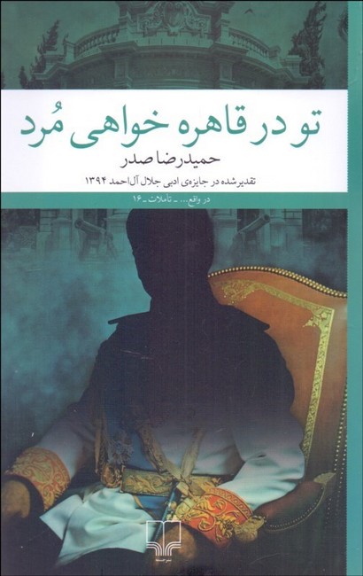 تصویر  تو در قاهره خواهی مرد 