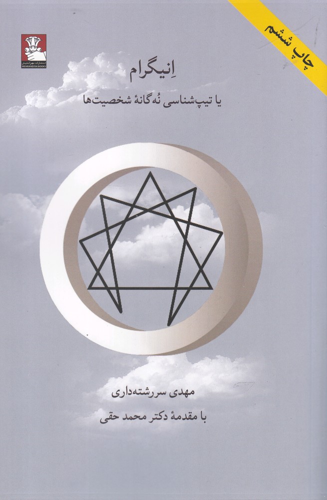 تصویر  انیگرام یا تیپ شناسی 9 گانه شخصیت ها