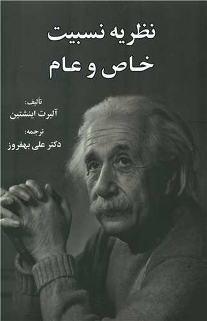 تصویر  نظریه نسبیت خاص و عام