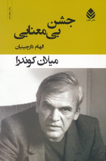 تصویر  جشن بی‌معنایی 