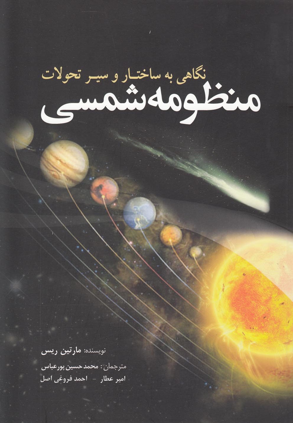 تصویر  نگاهی به‌ساختار و سیر تحولات ‌منظومه