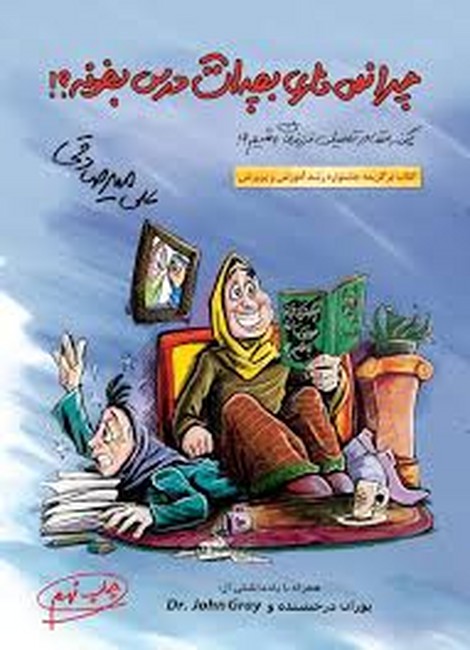 تصویر  چرا نمی‌ذاری بچه‌ات درس بخونه؟ (چگونه مشاور تحصیلی فرزندمان باشیم؟!)