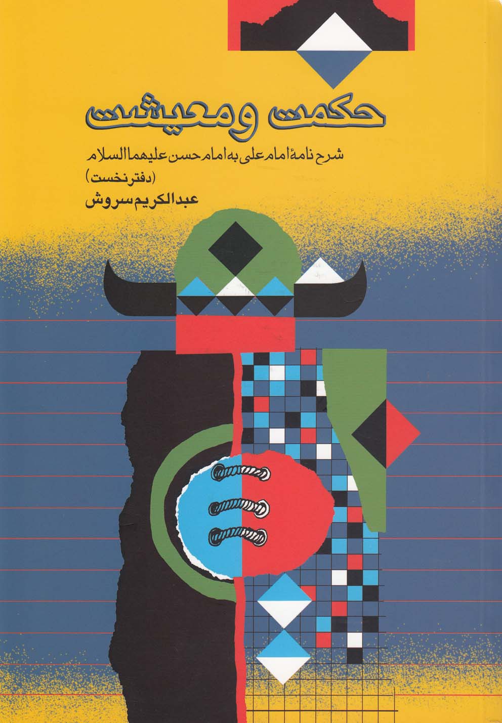 تصویر  حکمت و معیشت (دفتر نخست)