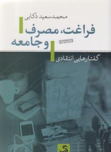 تصویر  فراغت،مصرف و جامعه (گفتارهای انتقادی)