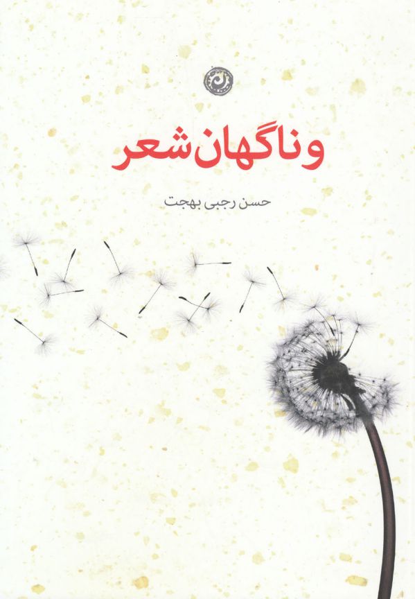 تصویر  و ناگهان شعر