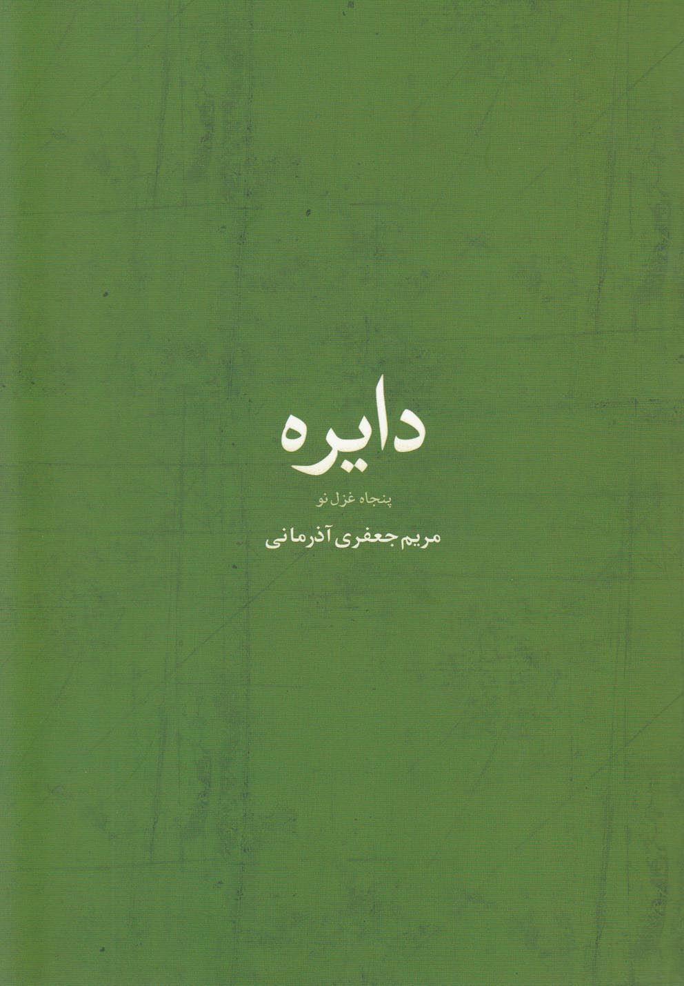 تصویر  دایره(پنجاه‌غزل‌نو)فصل پنجم *