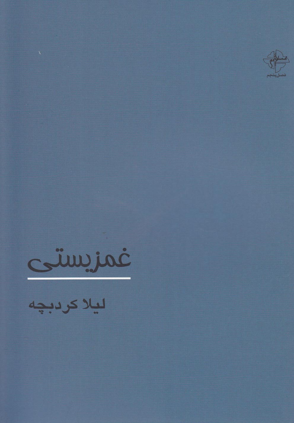 تصویر  غمزیستی