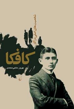 تصویر  شخصیت‌های اصلی در آثار کافکا