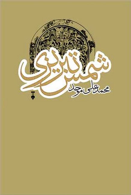 تصویر  شمس تبریزی