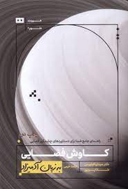 تصویر  کاوش فضایی به زبان آدمیزاد