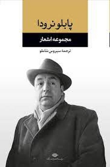 تصویر  مجموعه اشعار پابلو نرودا