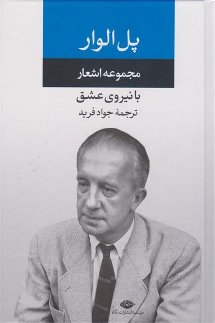 تصویر  مجموعه اشعار پل الوار (با نیروی عشق)