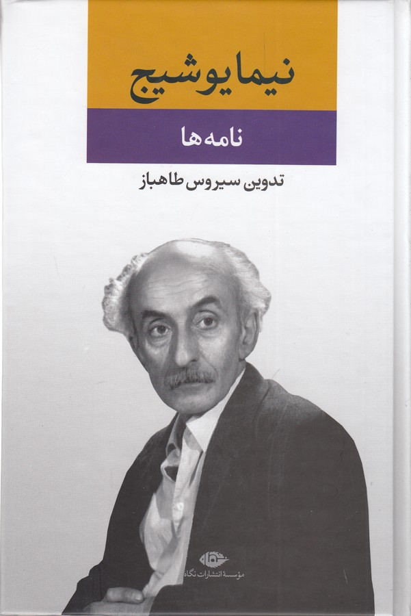 تصویر  نامه ها (نیما یوشیج)