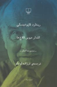 تصویر  اقتدار عبوس کلاغ ها (مجموعه اشعار)،(شعر جهان)،(شمیز،رقعی،چشمه)