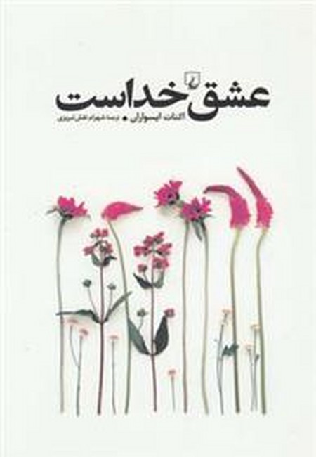 تصویر  عشق خداست