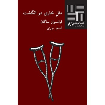 تصویر  کتاب کوچک 82 (مثل خاری در انگشت)