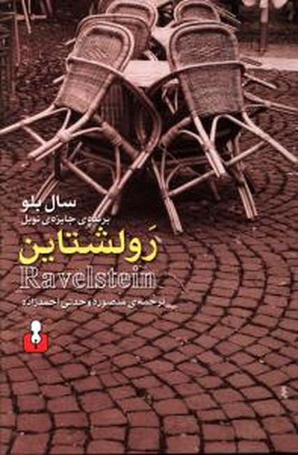 تصویر  رولشتاین