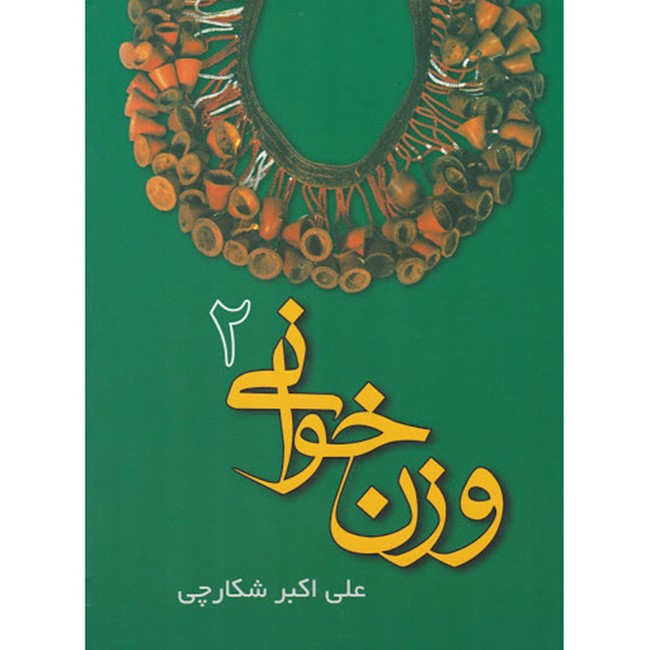 تصویر  وزن خوانی 2 