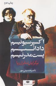 تصویر  اکسپرسیونیسم، دادائیسم، پست مدرنیسم (نوگرایان تئاتر اروپا)