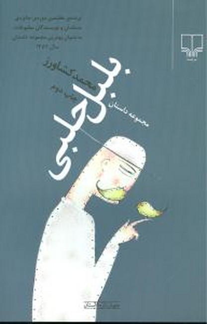 تصویر  بلبل حلبی