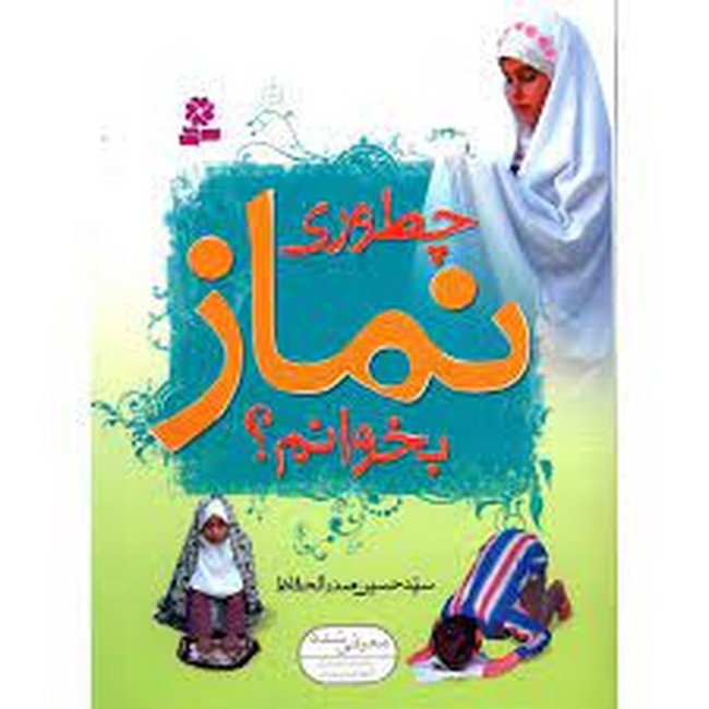 تصویر  چطوری نماز بخوانم؟