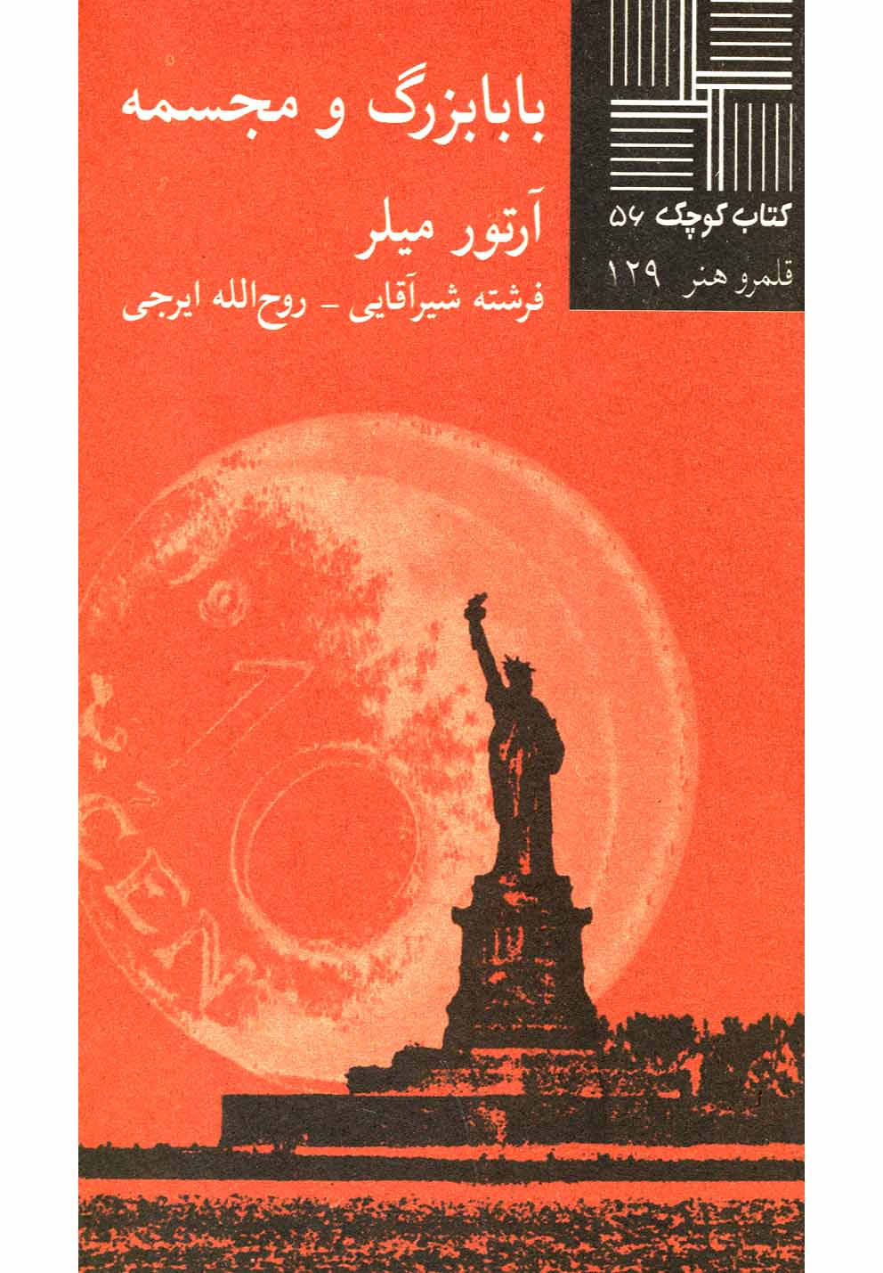 کتاب کوچک 56 (بابابزرگ و مجسمه)