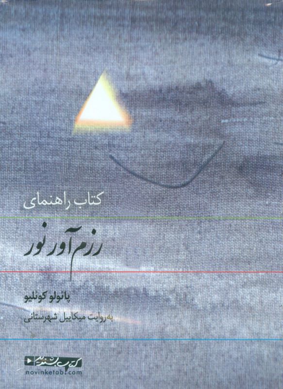 تصویر  کتاب سخنگو کتاب راهنمای رزم‌آور نور (صوتی)