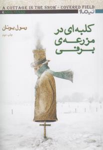 تصویر  کلبه‌ای در مزرعه‌ی برفی 