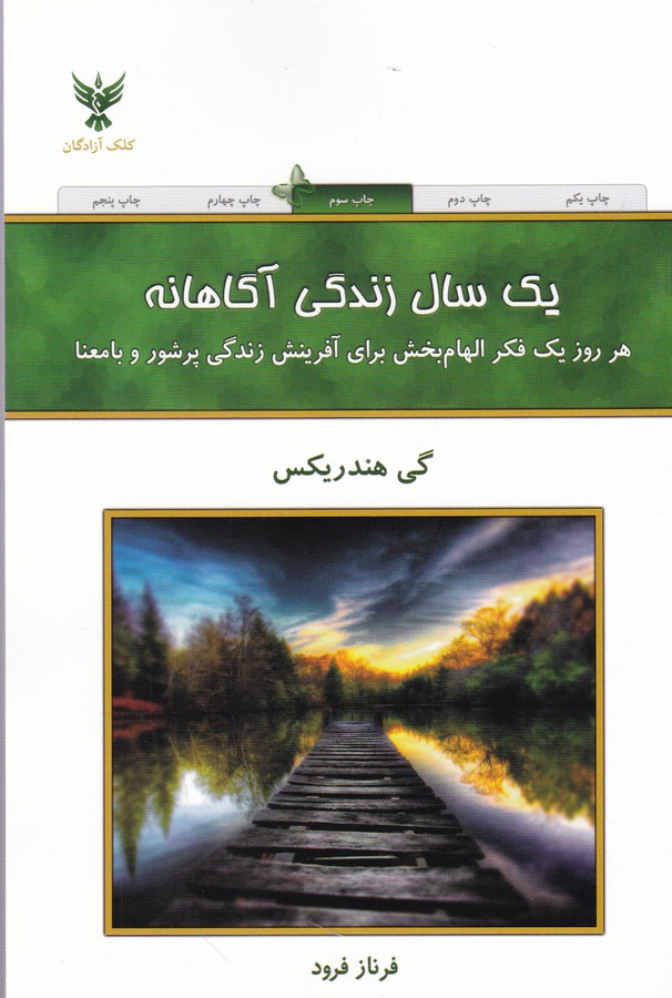 تصویر  یک سال زندگی آگاهانه
