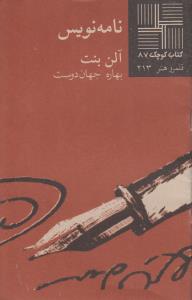 تصویر  کتاب کوچک 87 (نامه‌نویس)